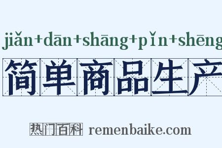简单商品生产是什么意思的图片